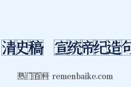 清史稿·宣统帝纪造句是什么意思的图片